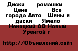 Диски R16 (ромашки) › Цена ­ 12 000 - Все города Авто » Шины и диски   . Ямало-Ненецкий АО,Новый Уренгой г.